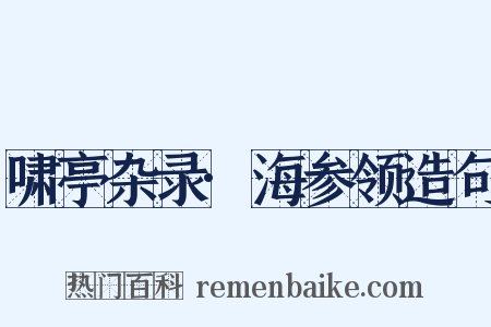 啸亭杂录·海参领造句是什么意思的图片